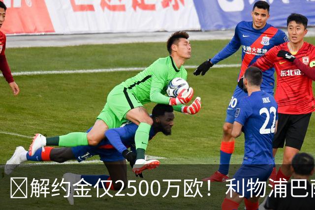​解约金仅2500万欧！利物浦巴萨皇马抢18岁墨西哥天才