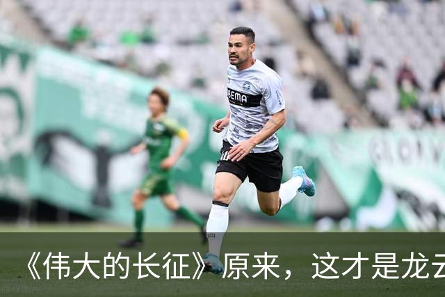 《伟大的长征》原来，这才是龙云"弃暗投明"的真相