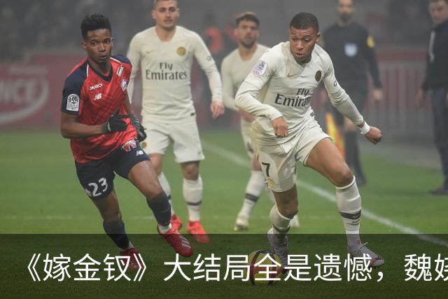 《嫁金钗》大结局全是遗憾，魏娆渴求自由，碧桃没等来春天