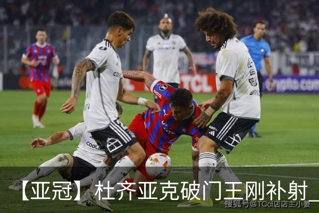 【亚冠】杜齐亚克破门王刚补射 国安2比2全北