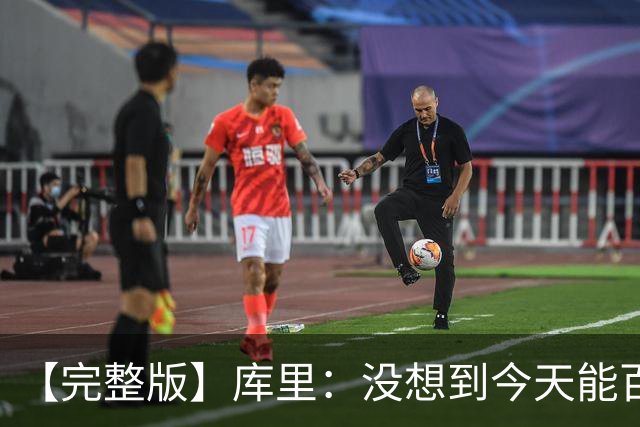 【完整版】库里：没想到今天能百发百中 伦德博格是个错位难题