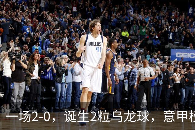 一场2-0，诞生2粒乌龙球，意甲榜首易主，竞争白热化：前2积分相同