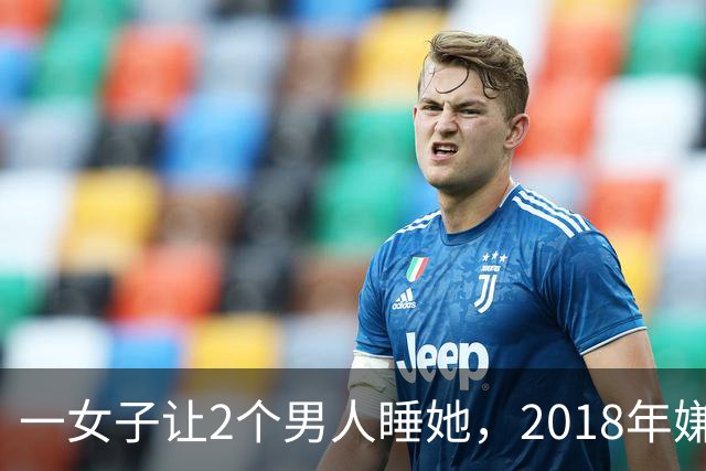 一女子让2个男人睡她，2018年嫌2个男人不要脸，为争和她交配权酿成惨案