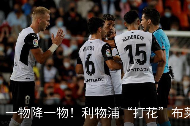 一物降一物！利物浦“打花”布莱顿，大将3分钟伤退，1大纪录被终结
