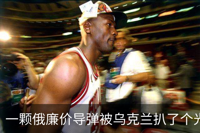 一颗俄廉价导弹被乌克兰扒了个光？35个美国件，22个中国件