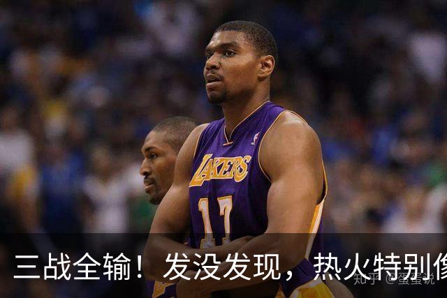 三战全输！发没发现，热火特别像上赛季的火箭