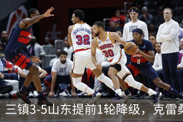 三镇3-5山东提前1轮降级，克雷桑梅开二度+助攻，卡迪斯替补双响
