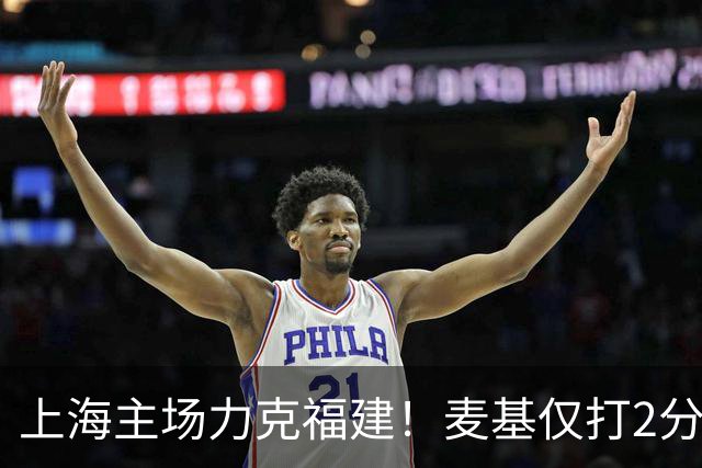 上海主场力克福建！麦基仅打2分钟遭DNP 古德温30+11拉塞尔16分