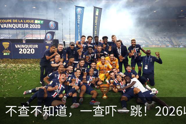 不查不知道，一查吓一跳！2026收入1亿美元的姆巴佩，私下有多壕