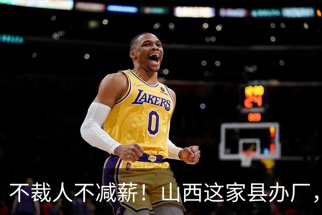 不裁人不减薪！山西这家县办厂，凭什么熬成行业第一？