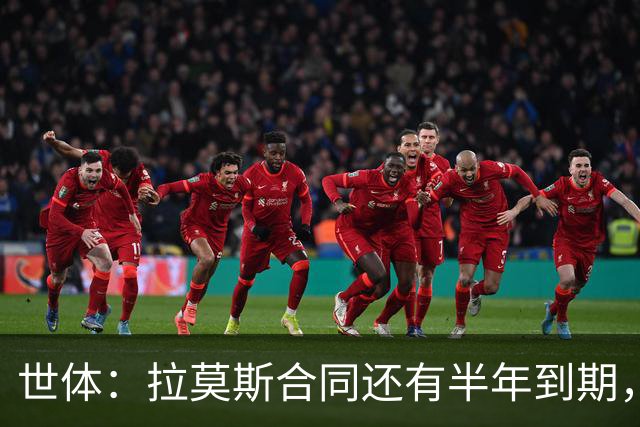 世体：拉莫斯合同还有半年到期，但续约存疑？