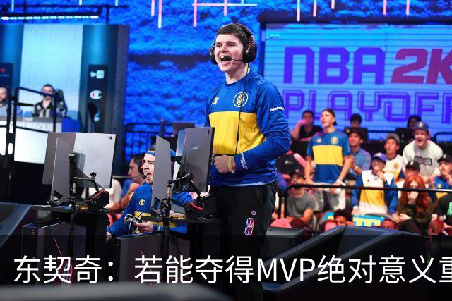 东契奇：若能夺得MVP绝对意义重大 但若战绩不佳你什么也赢不来