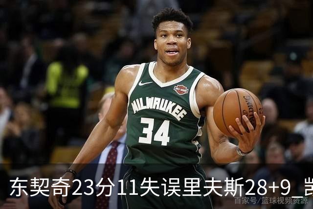 东契奇23分11失误里夫斯28+9 凯斯勒22+8湖人击沉快船