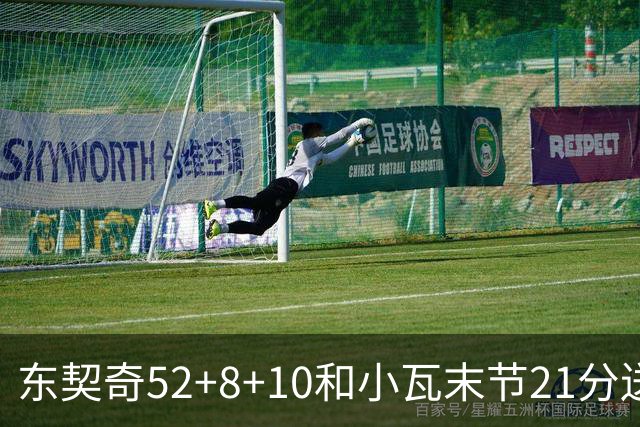 东契奇52+8+10&小瓦末节21分送尼克斯三连败，今日最佳你选谁？