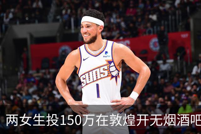 两女生投150万在敦煌开无烟酒吧，不到一年倒闭，一天营业额78元