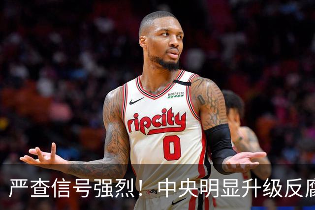 严查信号强烈！中央明显升级反腐“天网”！