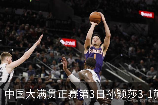 中国大满贯正赛第3日孙颖莎3-1蒯曼 林诗栋进16强