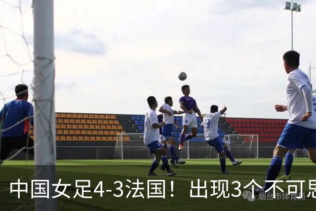 中国女足4-3法国！出现3个不可思议，爆冷巴西有戏，1/4决赛定档