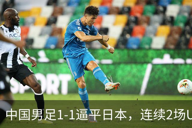 中国男足1-1逼平日本，连续2场U15世界杯保持不败