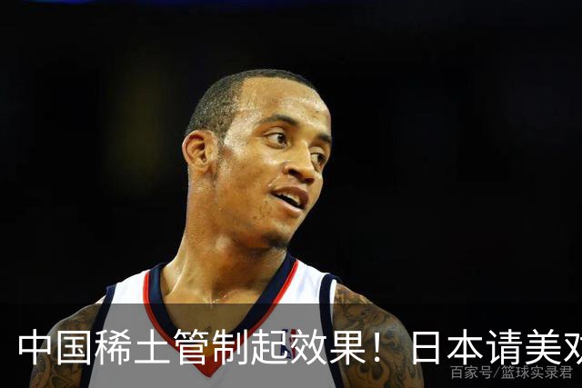 中国稀土管制起效果！日本请美劝说中国放宽，外交部态度非常明确