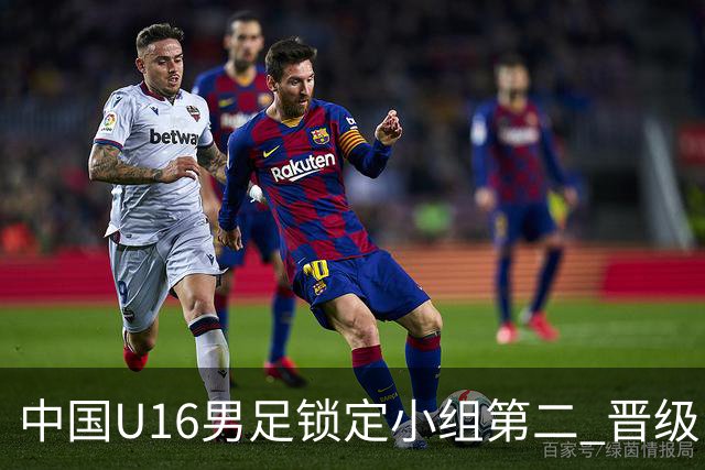中国U16男足锁定小组第二 晋级U17海湾杯半决赛