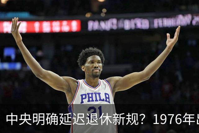 中央明确延迟退休新规？1976年出生，社保交够15年能不交了吗
