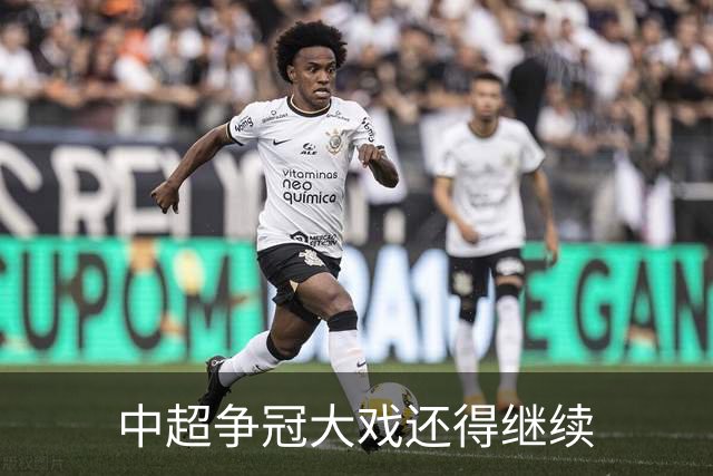 中超争冠大戏还得继续
