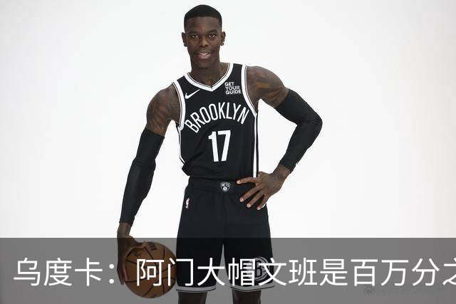 乌度卡：阿门大帽文班是百万分之一的防守回合 那是他的专属表现