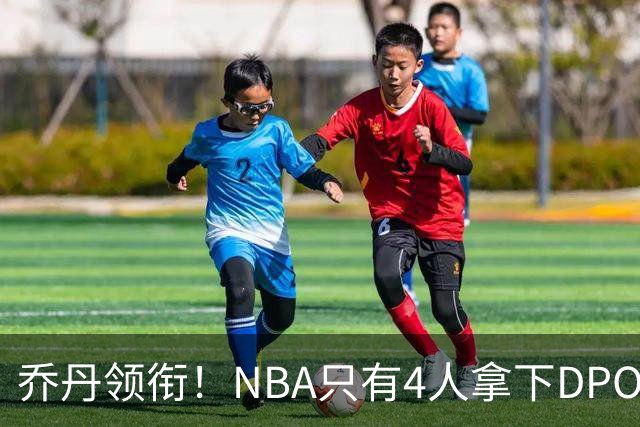 乔丹领衔！NBA只有4人拿下DPOY+FMVP，攻防一体的终极形态