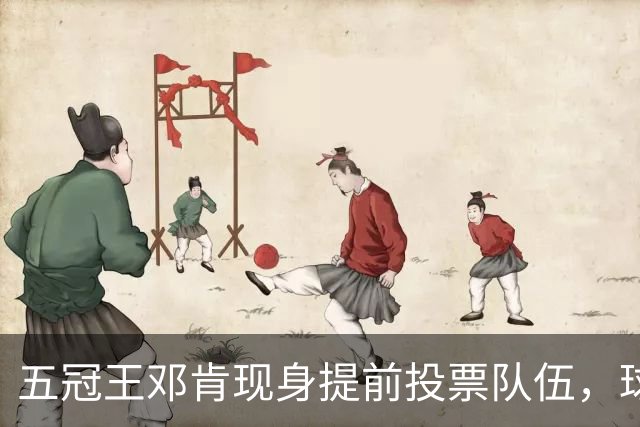 五冠王邓肯现身提前投票队伍，球迷：传奇也排队