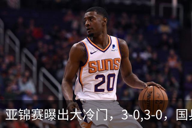 亚锦赛曝出大冷门，3-0,3-0，国乒仅剩2人，世界冠军惨遭横扫