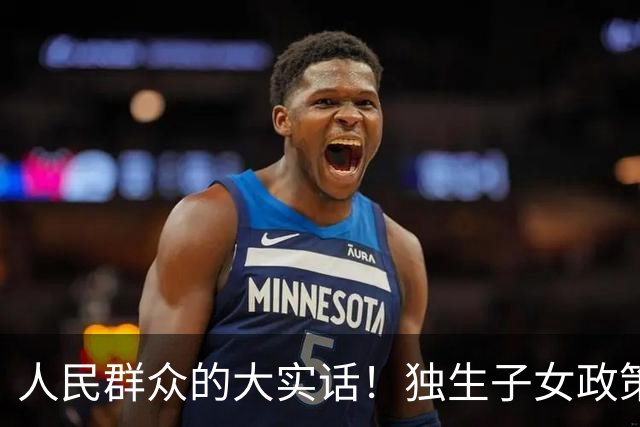 人民群众的大实话！独生子女政策是强制的，国家是不是应该兜底呢