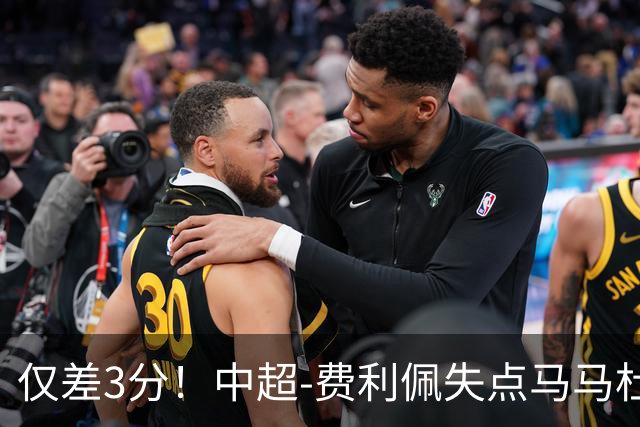 仅差3分！中超-费利佩失点马马杜破门 蓉城0-1英博