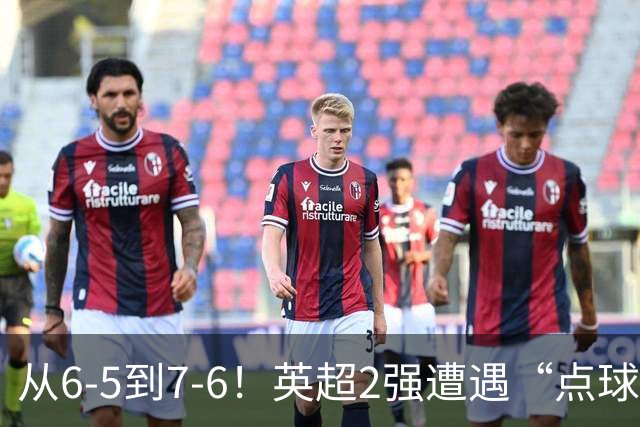 从6-5到7-6！英超2强遭遇“点球夜”，曼城命硬，切尔西难破魔咒