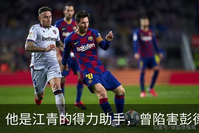 他是江青的得力助手，曾陷害彭德怀，官至中央副主席！
