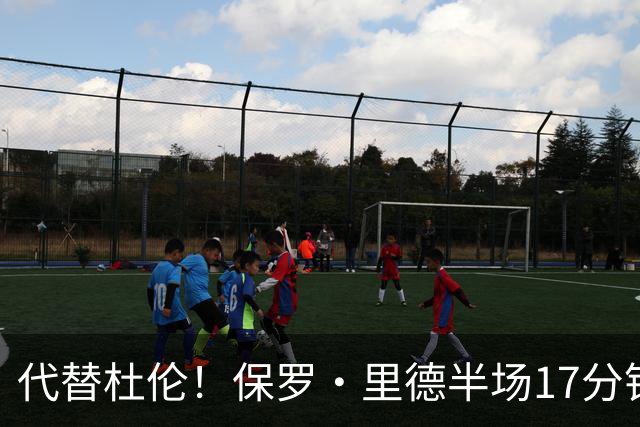 代替杜伦！保罗·里德半场17分钟8中6拿16分5板 正负值+15最高
