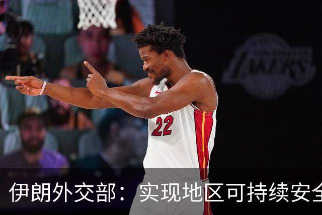 伊朗外交部：实现地区可持续安全需依靠各国信任与合作