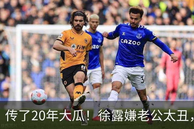 传了20年大瓜！徐露嫌老公太丑，拿245万才肯生娃？真相太打脸！