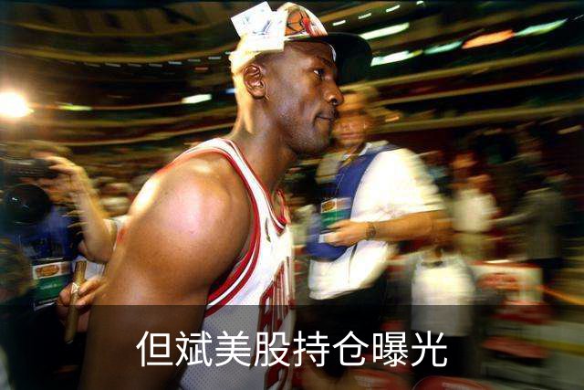 但斌美股持仓曝光