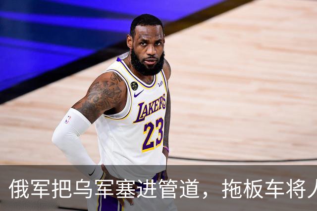 俄军把乌军塞进管道，拖板车将人运回后方，俘虏：感觉坐了趟地铁