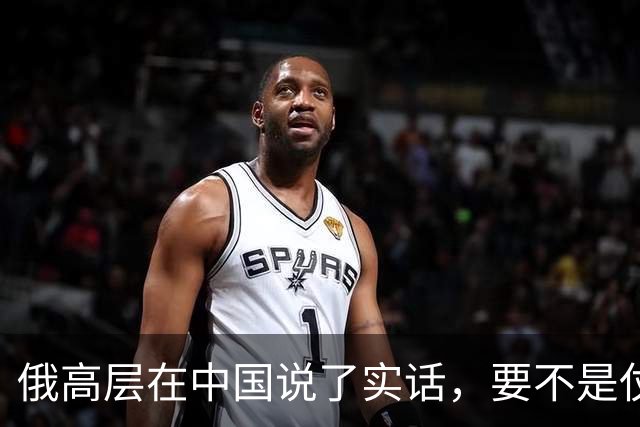 俄高层在中国说了实话，要不是仗没打好，普京不会急着“向东看”