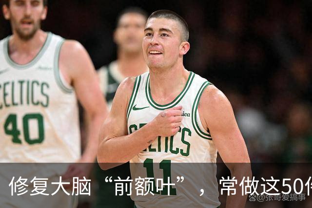 修复大脑“前额叶”，常做这50件小事