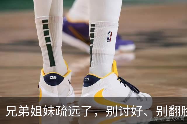 兄弟姐妹疏远了，别讨好、别翻脸、别自责，记住这三句话就够了。