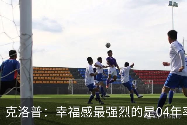 克洛普：幸福感最强烈的是04年率美因茨升级，那是最完美单日体验