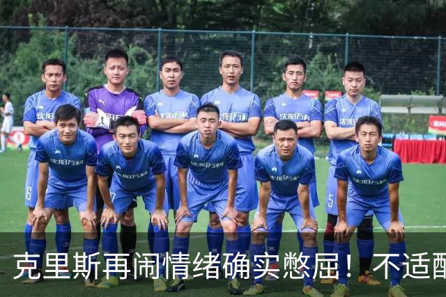 克里斯再闹情绪确实憋屈！不适配五号位，犯满后请求韩德君安慰！