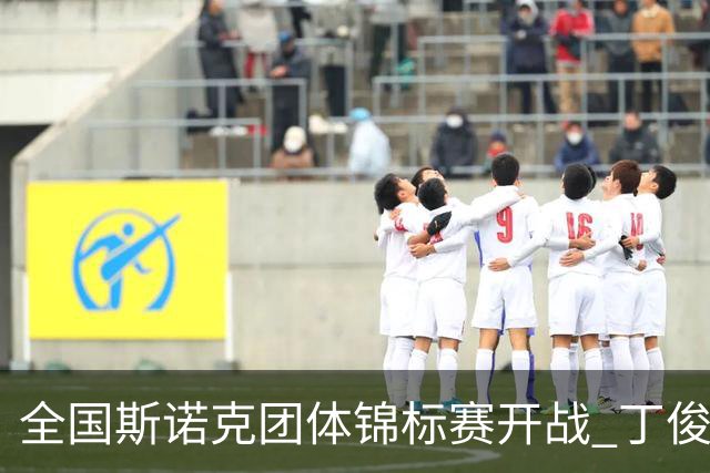全国斯诺克团体锦标赛开战 丁俊晖独揽两分建功