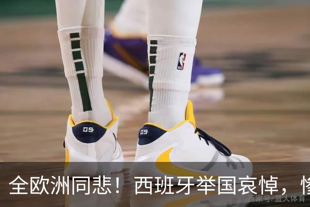 全欧洲同悲！西班牙举国哀悼，惨剧惊动欧盟，冯德莱恩迅速发声