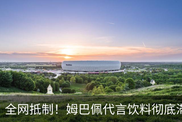 全网抵制！姆巴佩代言饮料彻底滞销，店主贴国旗：厂家拒回收库存？