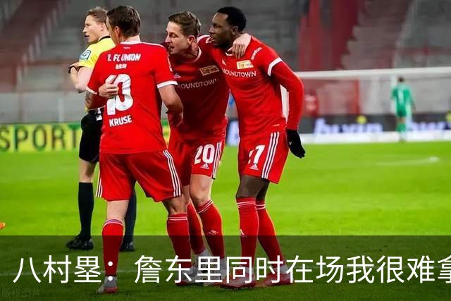 八村塁：詹东里同时在场我很难拿到球，有人缺阵我就能站出来