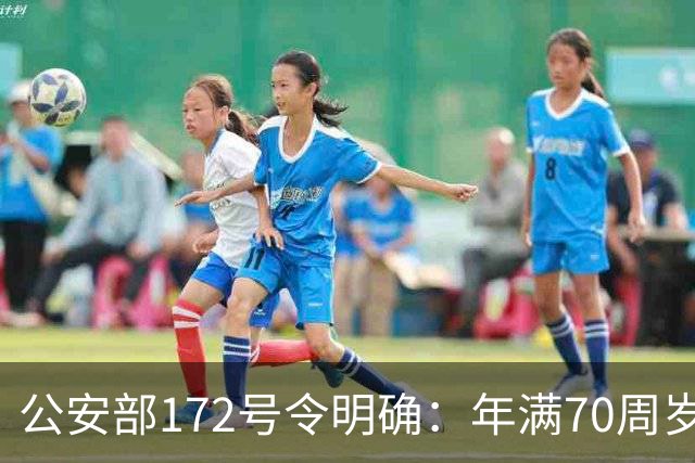 公安部172号令明确：年满70周岁，不得驾驶普通二轮、三轮摩托车